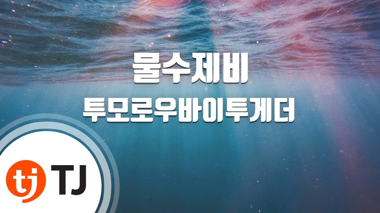 [TJ노래방] 물수제비 - 투모로우바이투게더 / TJ Karaoke