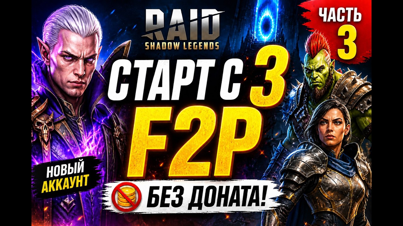 🔥 Старт с 0 в RAID! F2P без доната &mdash; Часть 3 | Качаем героев, арена, прогресс!