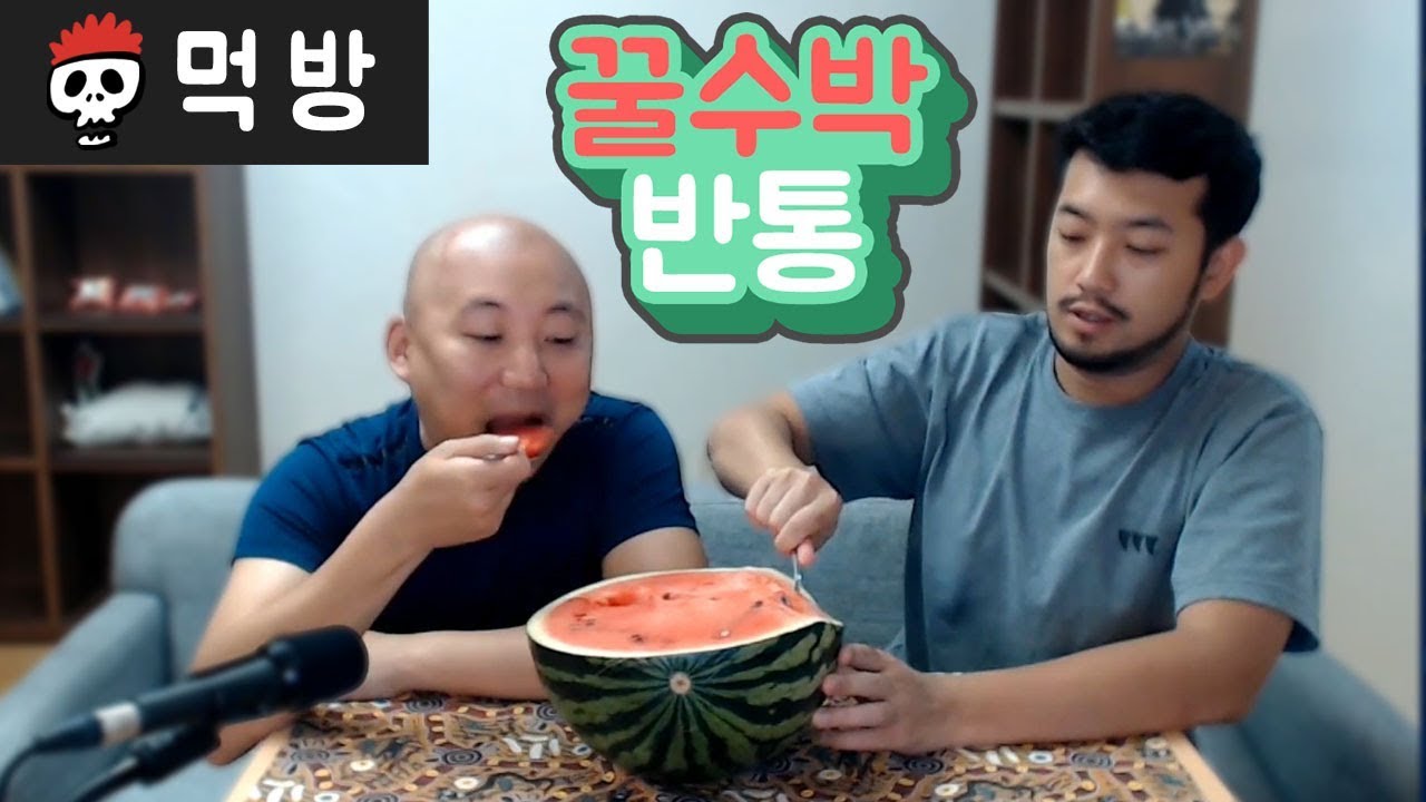 꿀수박 반통 끝장내기