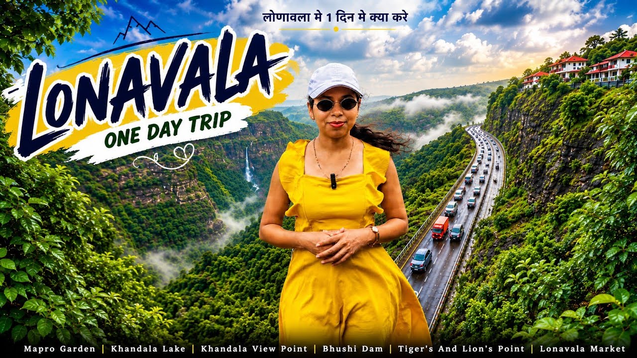 Lonavala One Day Trip | लोणावला में 1 दिन में क्या करे | Lonavala Tourist Places | Lonavala| लोणावळा