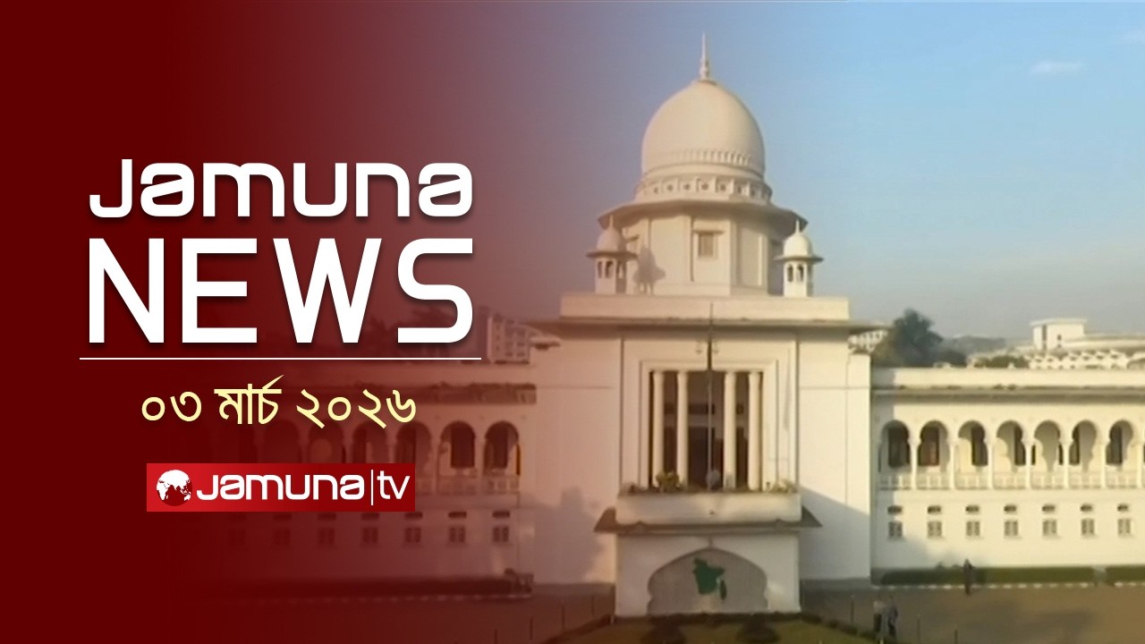 যমুনা নিউজ | Latest News Headlines and Bulletin | Jamuna News | 1 AM | 3 March | Jamuna TV