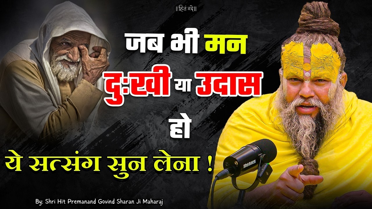 जब भी मन दुःखी या उदास हो तो ये सत्संग | shri premanand maharaj ji | Latest | #premanandjimaharaj