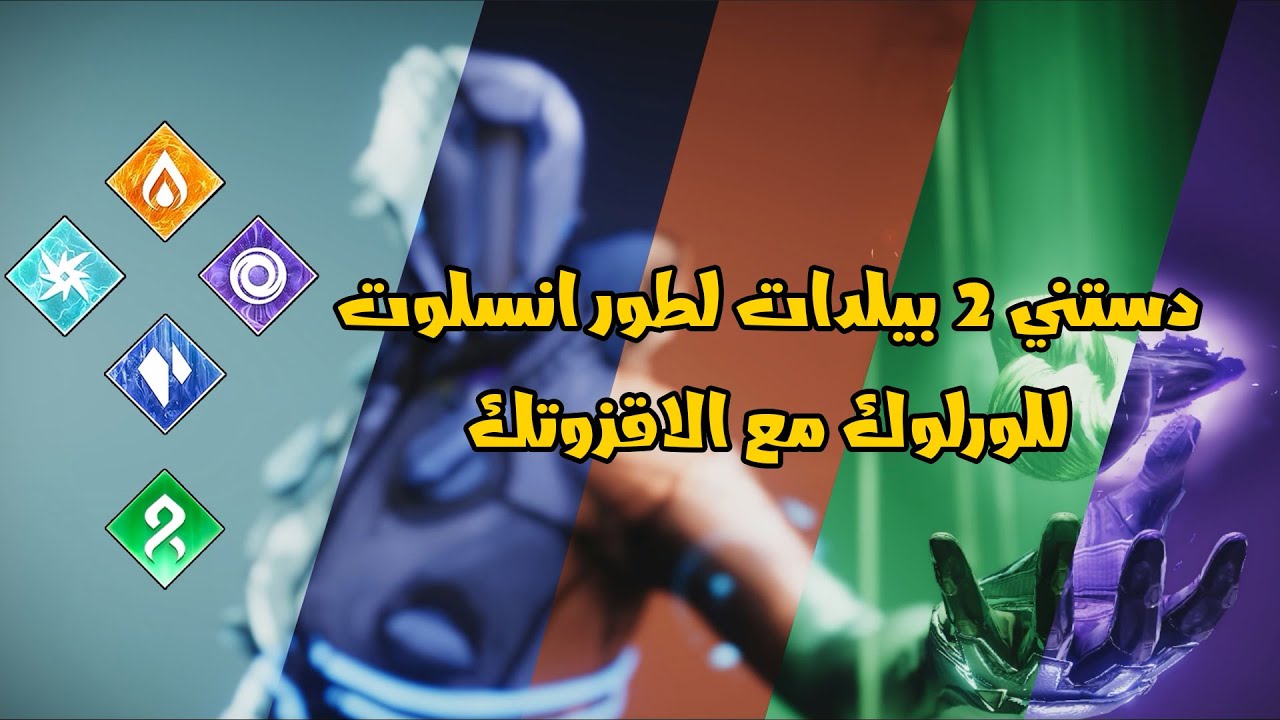 دستني 2 بيلدات لطور انسلوت للورلوك مع الاقزوتك
