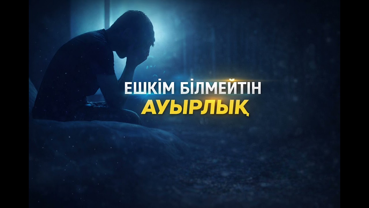 Ешкім білмейтін ауырлық | Ер адамның ішкі қайғысы туралы шындық