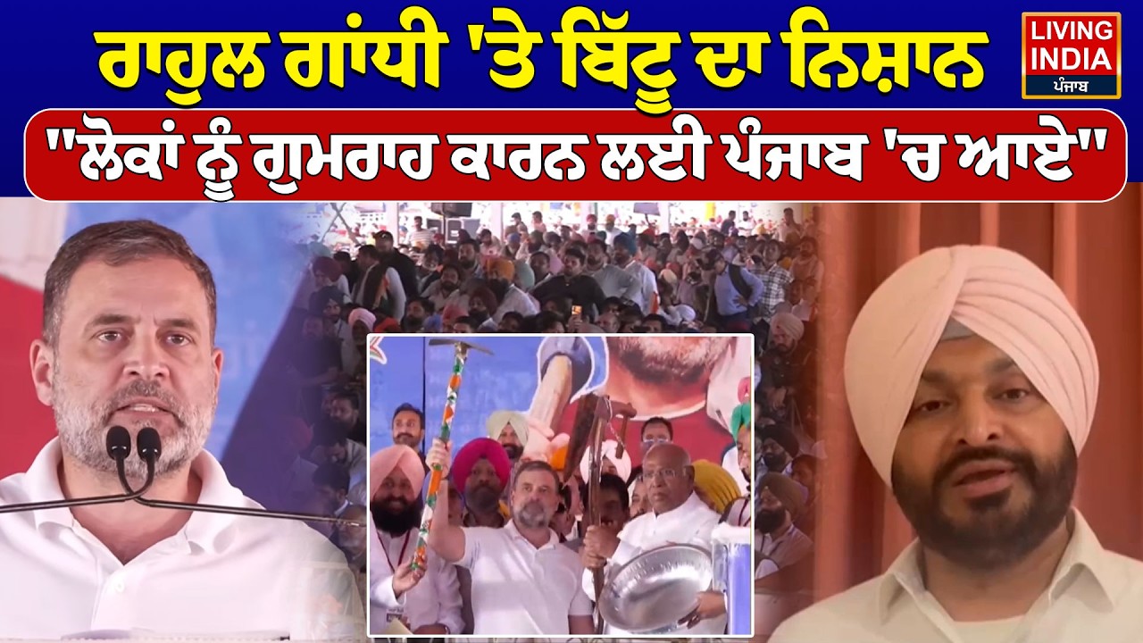 Rahul Gandhi  'ਤੇ Ravneet Singh ਦਾ ਨਿਸ਼ਾਨ, ਲੋਕਾਂ ਨੂੰ ਗੁਮਰਾਹ ਕਾਰਨ ਲਈ Punjab 'ਚ ਆਏ | Rally | LIVE