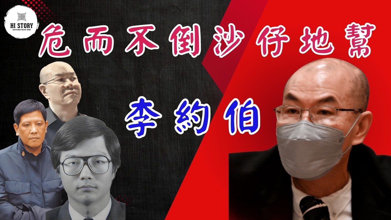 喊水会结冻？教唆殺警案？沙仔地角頭大佬！A伯李約伯 | 井天博 | 洪慶銘 | 高雄舞廳 | 范主會