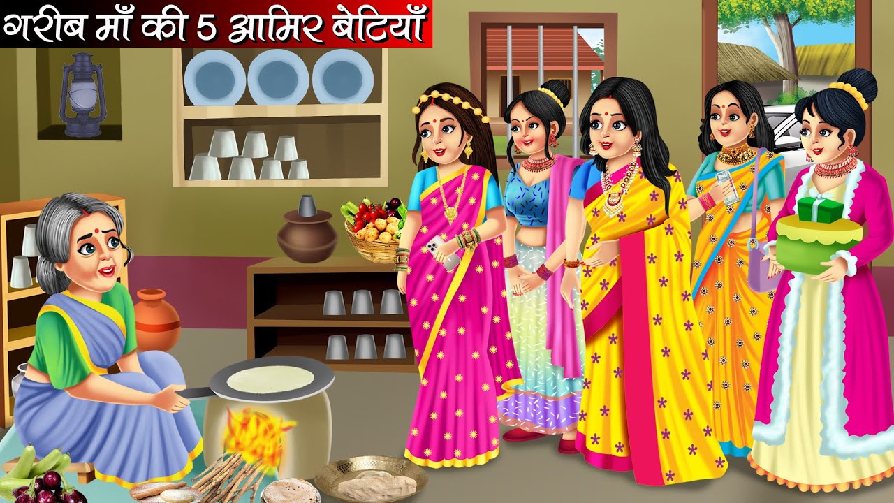 गरीब माँ की पांच अमीर बेटियाँ | Garib Maa Ki 5 Amir Betiyan | Hindi kahaniya | moral stories | Kahan