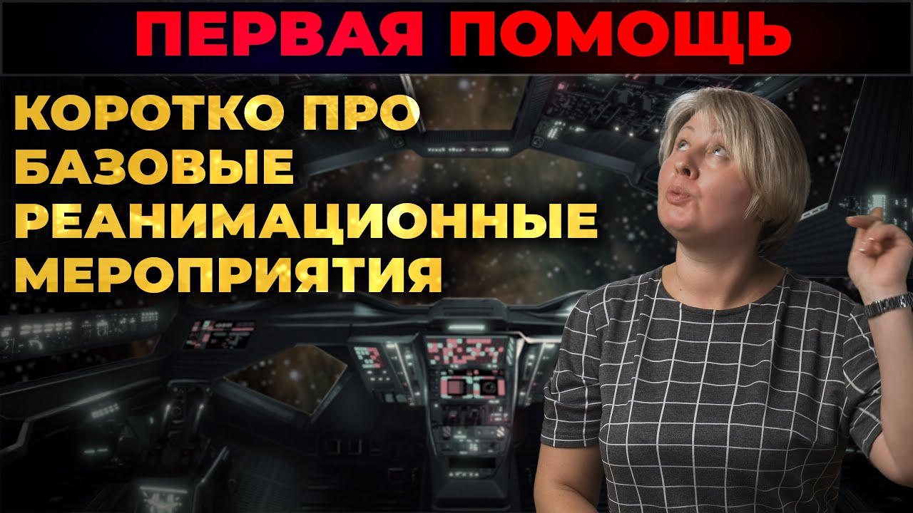 Первая помощь. Реанимационные мероприятия (СЛР). #ПроСМП