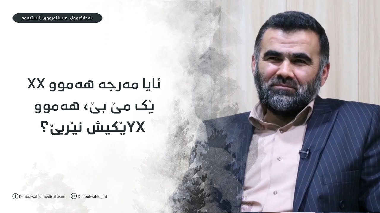 ئایا مەرجە هەموو XXێک مێ بێ، هەموو YXێکیش نێربێ؟‎
