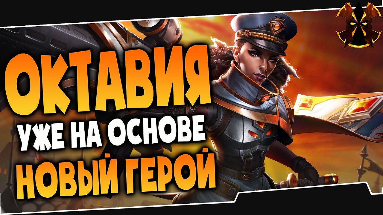 ОКТАВИЯ УЖЕ НА ОCНОВЕ - ГЕЙМПЛЕЙ - Paladins Octavia