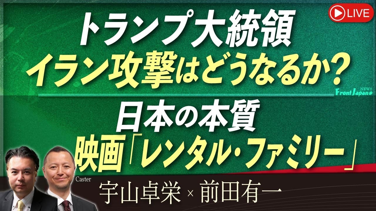 【Front Japan 桜】トランプ大統領、イラン攻撃はどうなるか？ / 日本の本質～映画『レンタル・ファミリー』[桜R8/2/23]