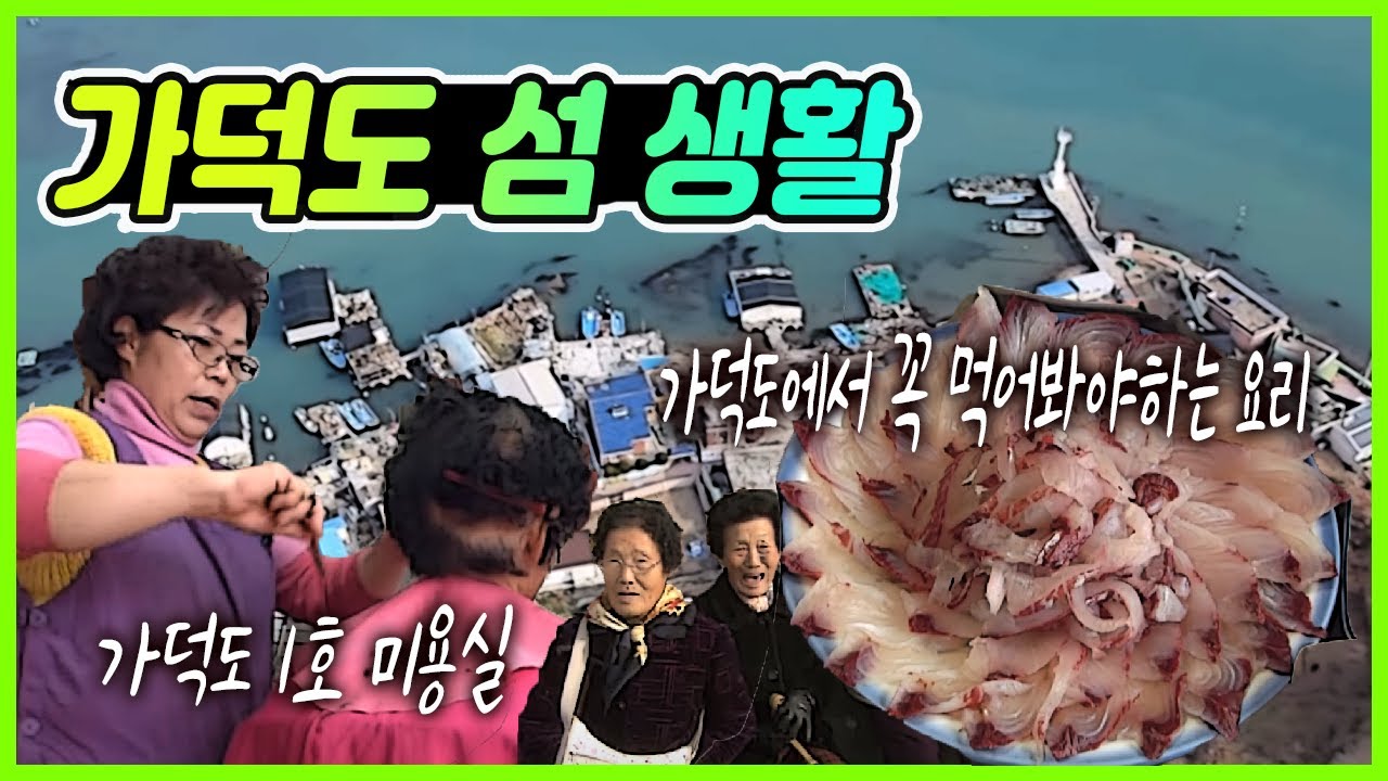 가덕도만의 특이한 양식 / 가덕도 1호 미용실/ 가덕도 굴 / 봄이 오면 가덕도로 찾아오는 손님 숭어 / 부산에서 가장 이쁜 섬 가덕도/바다와 강의 만남  [그곳,그사람]