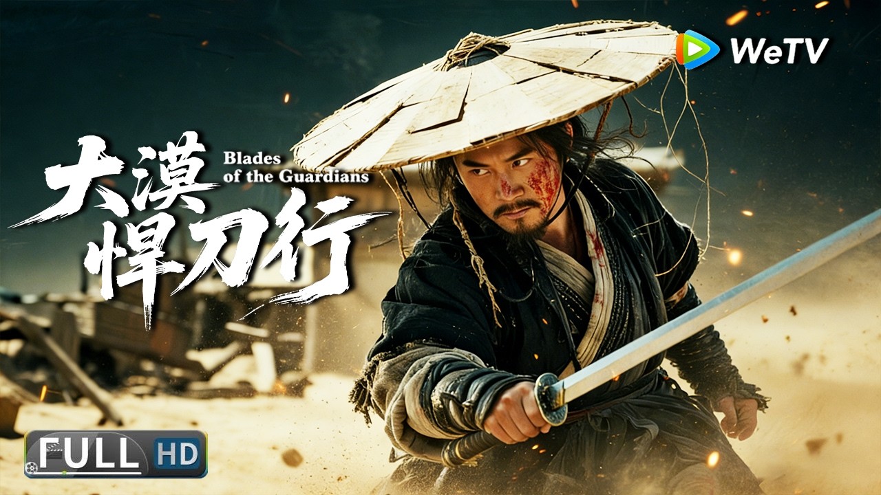 Multi SUB【动作/武侠】《大漠悍刀行 Blades of the Guardians》 传奇镖客夜宿荒漠客栈，十箱暗镖引发八方血战！ | Full Movie | 董波 / 赵帅