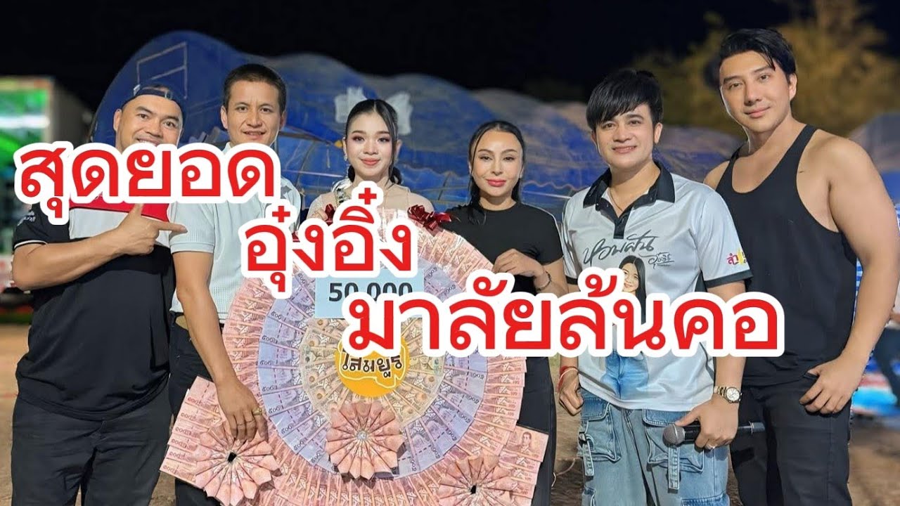 อุ๋งอิ๋งโดนเซอไพร์สหนักมาก