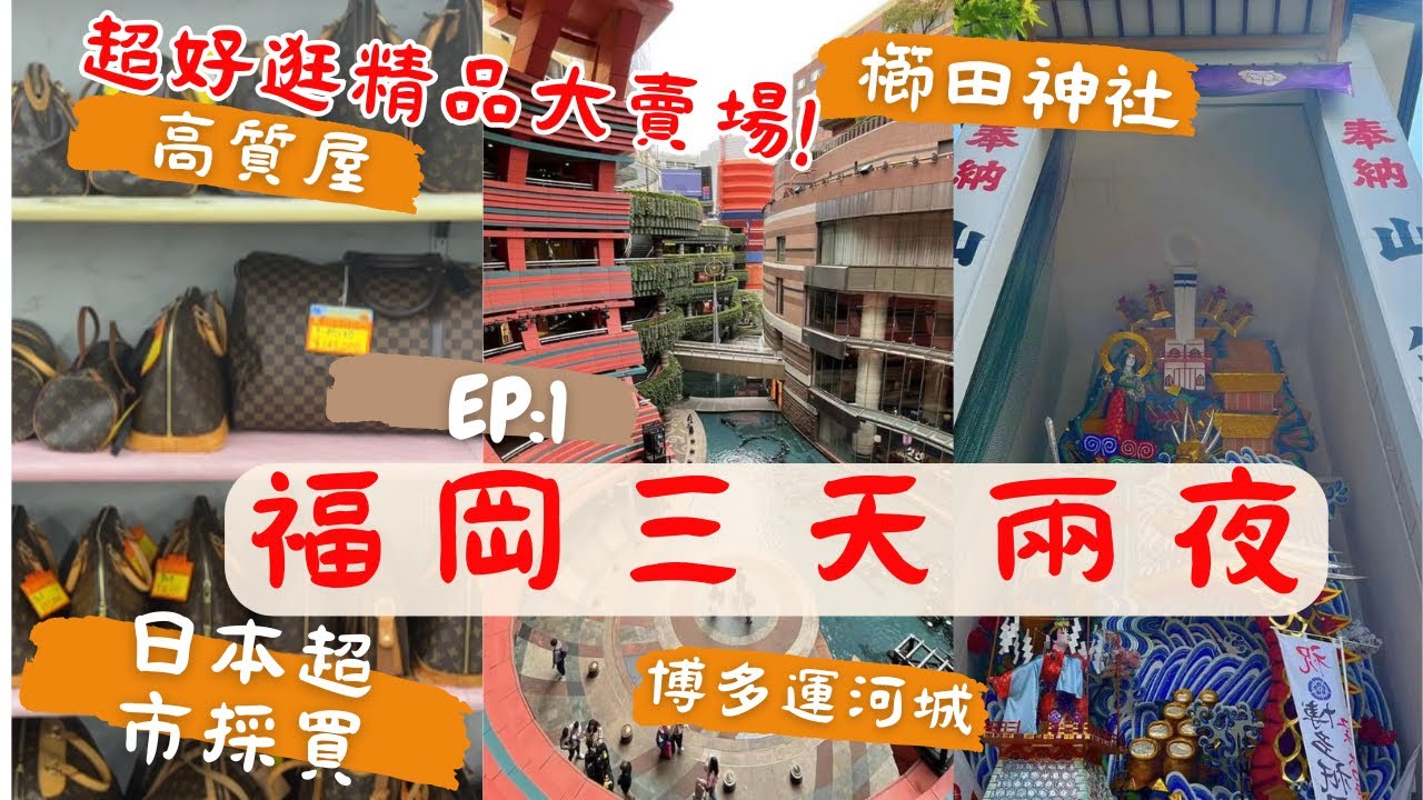 福岡vlog 櫛田神社 │ 運河城｜超酷! 二手精品大賣場 -「高山質」姪浜店 │ 日本超市採買 │運河城