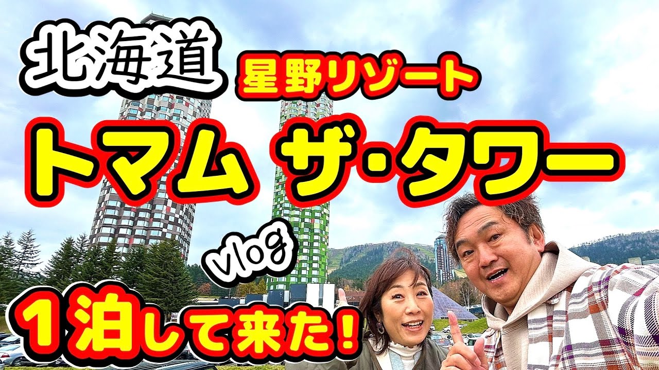 【アラ還夫婦のvlog】星野リゾート トマム ザ・タワーのビュッフェが最高すぎた！熟年夫婦旅