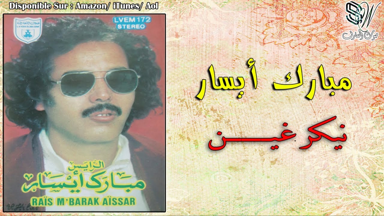 Mbark Aysar - Nikr Ghin Awalli Igani - مبارك ايسار