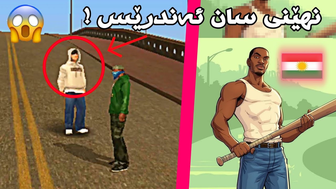 نهێنی سان ئەندرێس 😦 کە تا ئێستا نەتزانیووە / #gtasanandreas