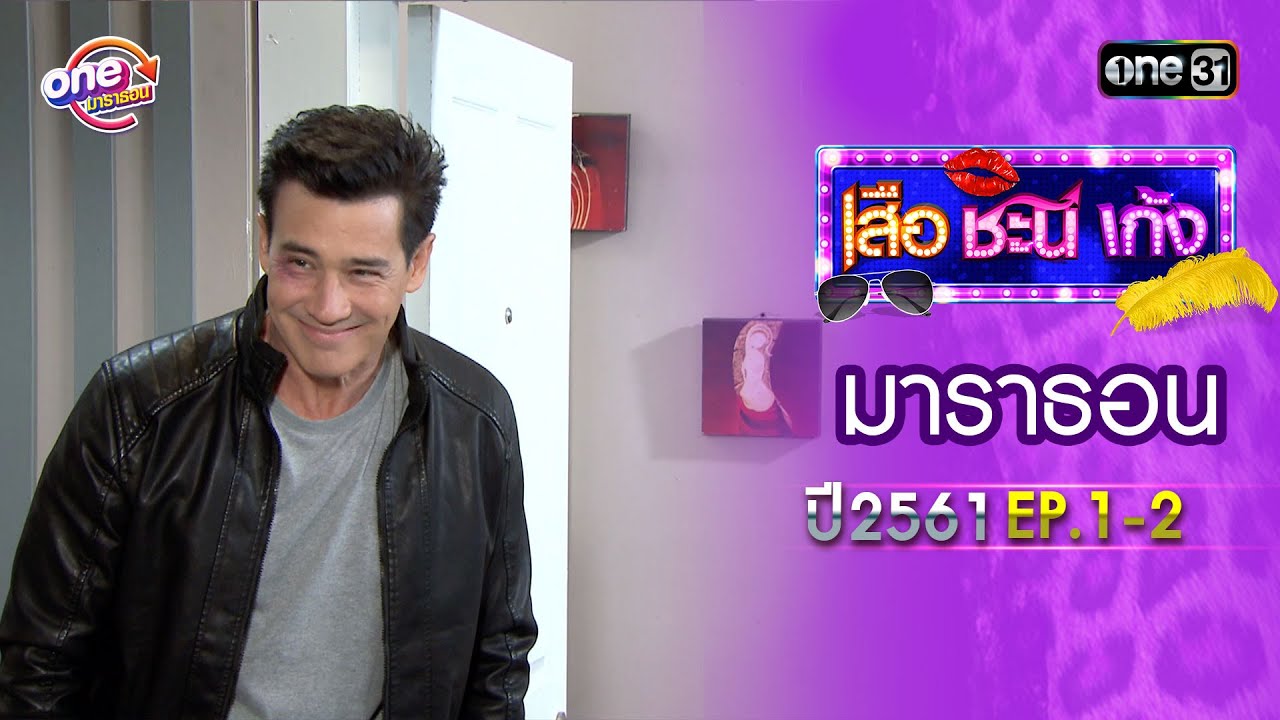 เสือชะนีเก้ง ปี 2561 EP.1-2 ดูกันแบบยาวๆ | oneมาราธอน | one31
