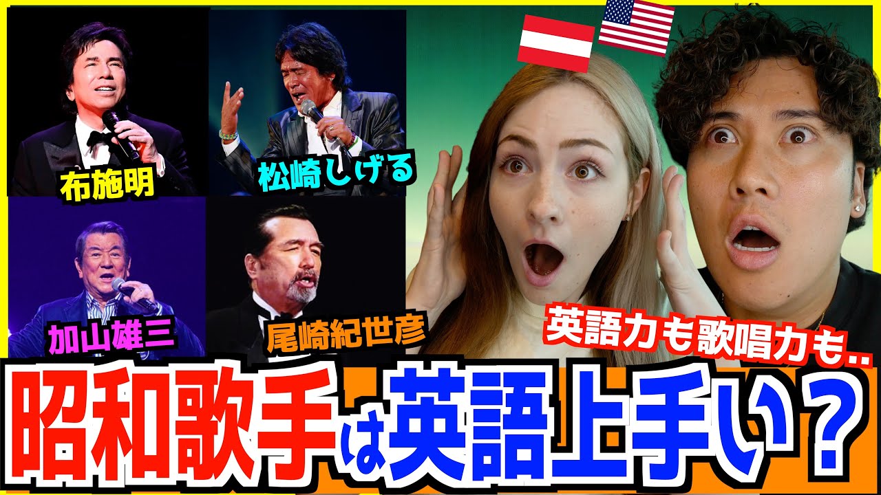 海外が驚く昭和の歌手たちの英語力と歌唱力を徹底検証！
