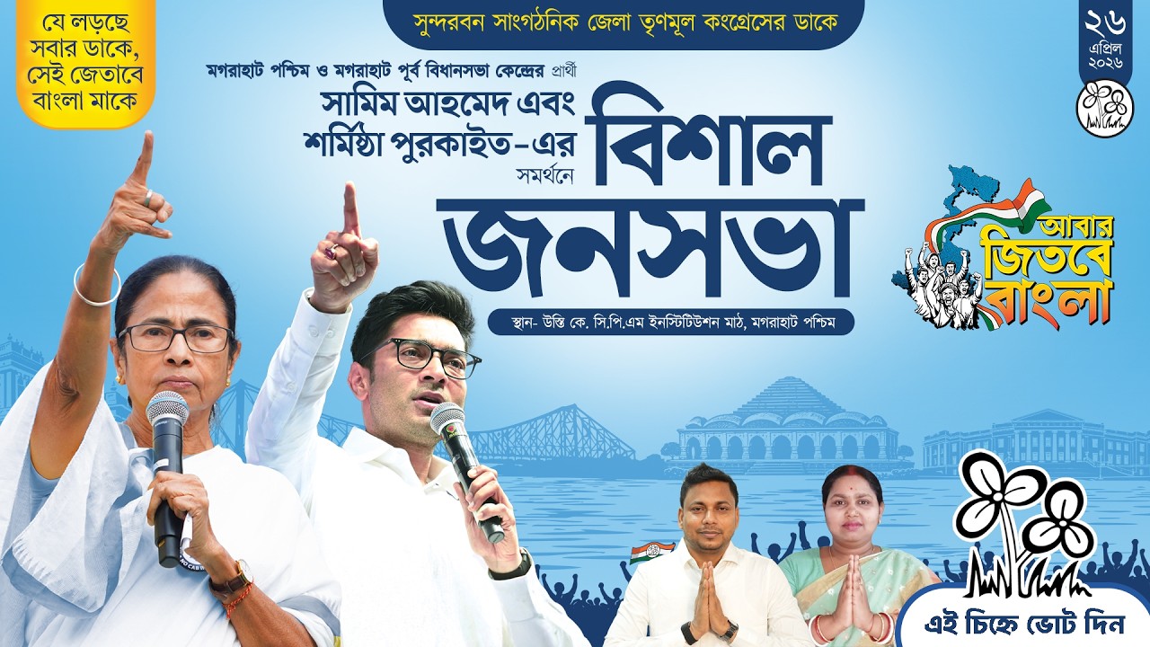 Janasabha at Usthi K.C.P.M Institution Ground, Magrahat Paschim.
