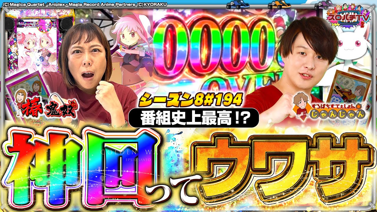 【eマギレコ】TV史上初の○○‼これぞ1G連の威力⁉【スロパチTV#194】
