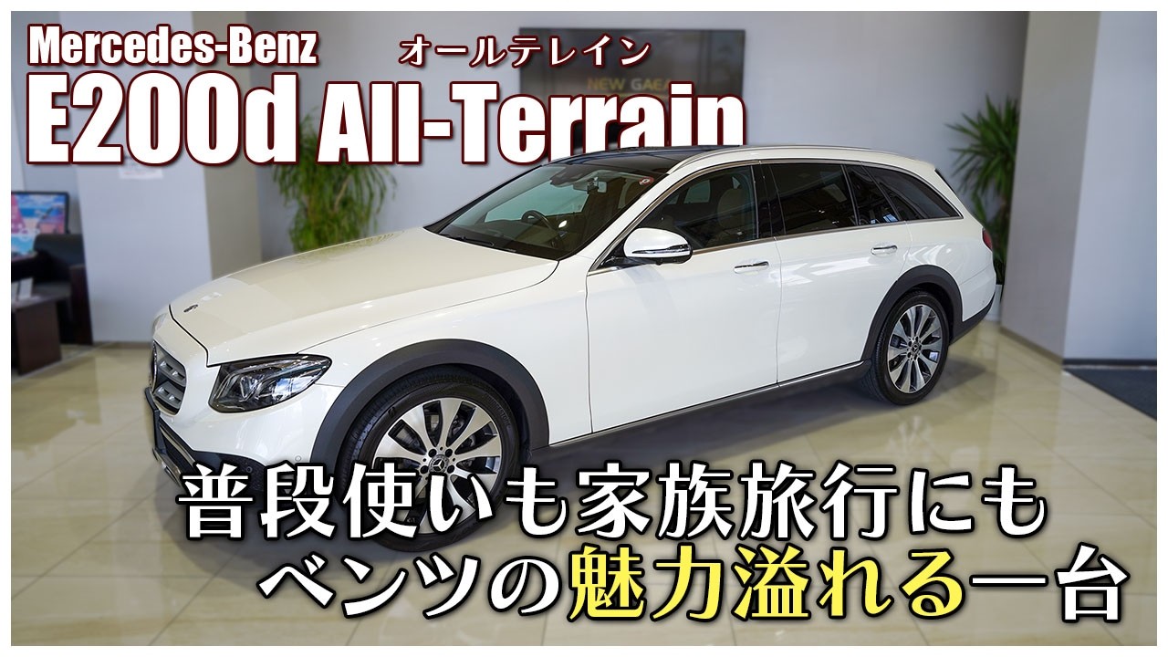 メルセデスベンツE220ｄ オールテレイン