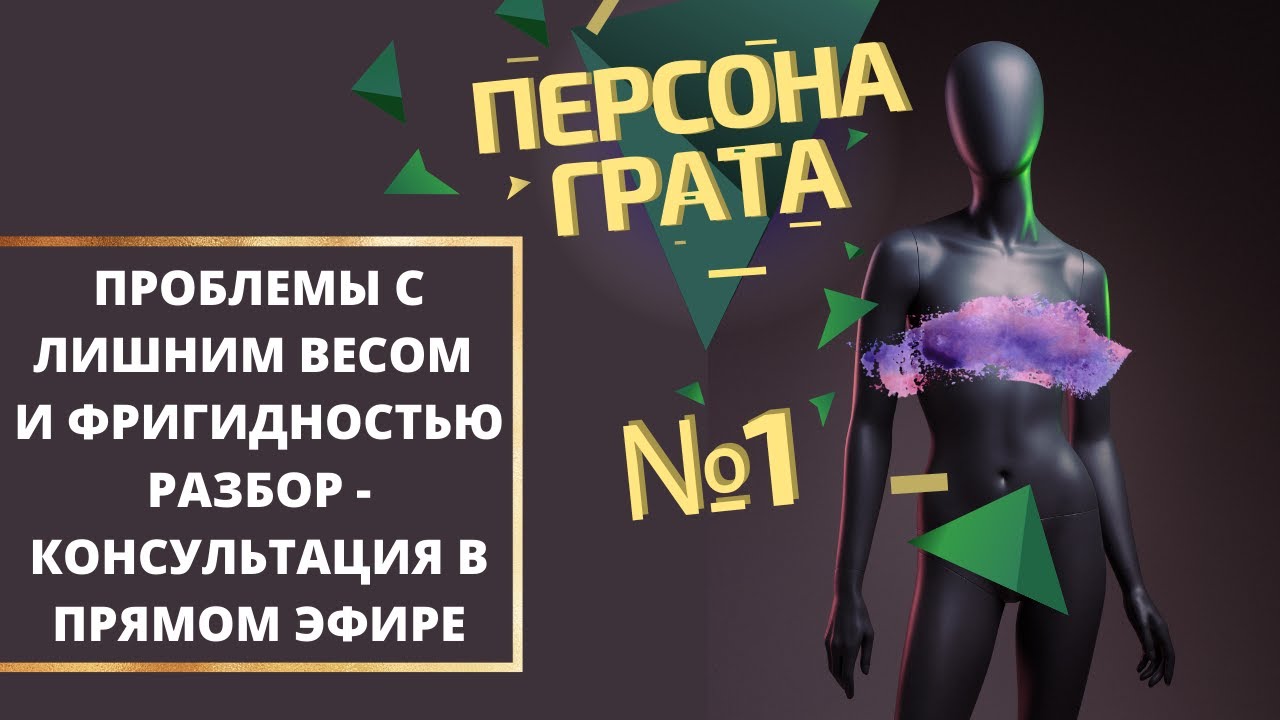 Проблемы с лишним весом и фригидностью. Персона Грата. Выпуск 1.