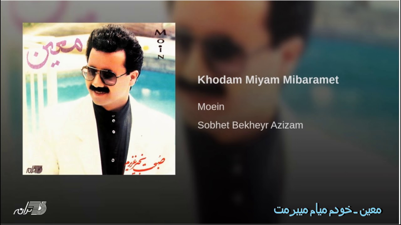 Moein - Khodam Miam Mibaramet معین ـ خودم میام میبرمت