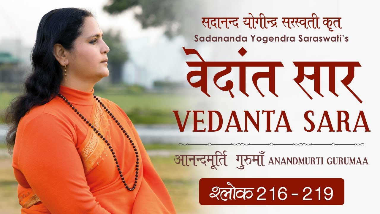 वेदांत सार : श्लोक 216 - 219 आनन्दमूर्ति गुरुमाँ  Vedanta Sara : Shloka 216 - 219 Anandmurti Gurumaa