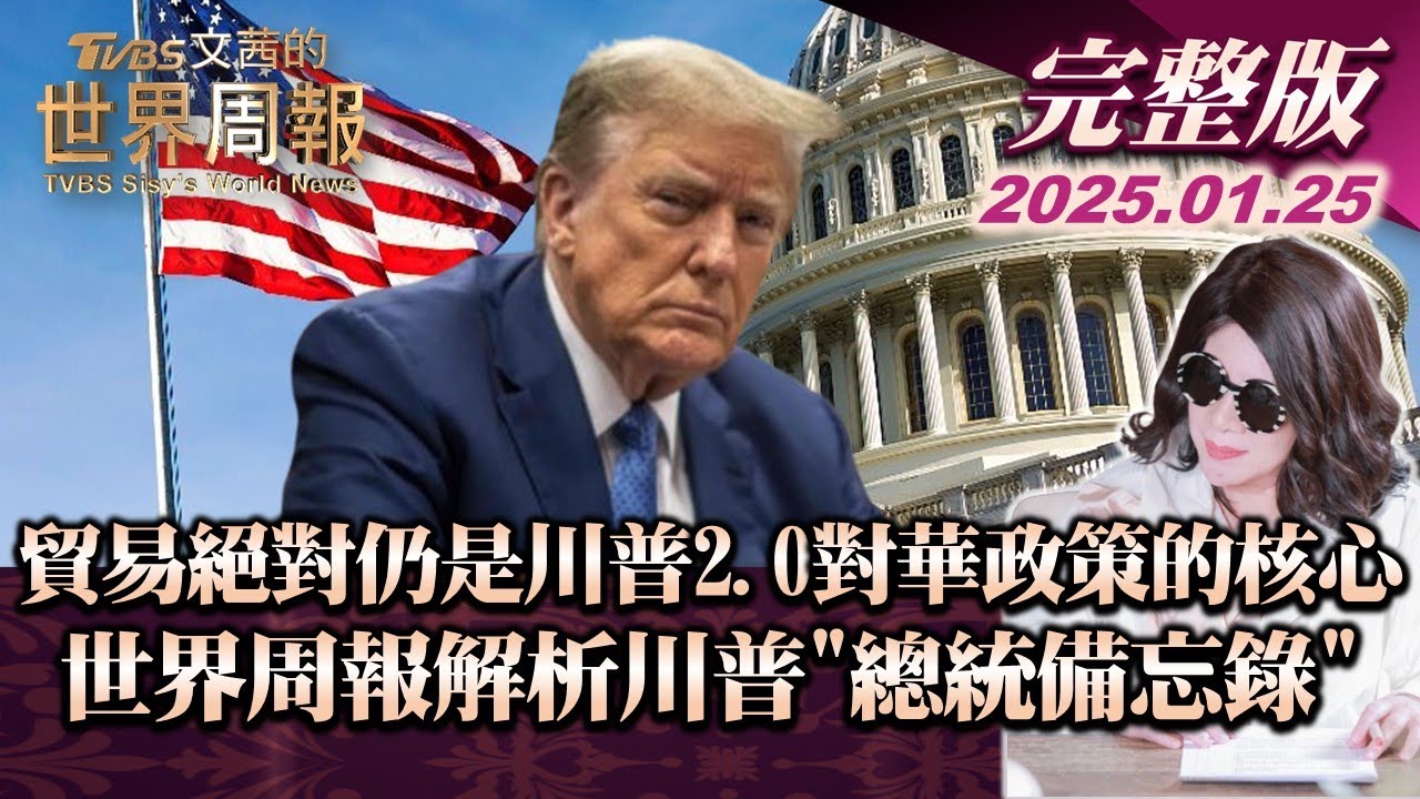 【完整版上集20250125】貿易絕對仍是川普2.0對華政策的核心 世界周報解析川普