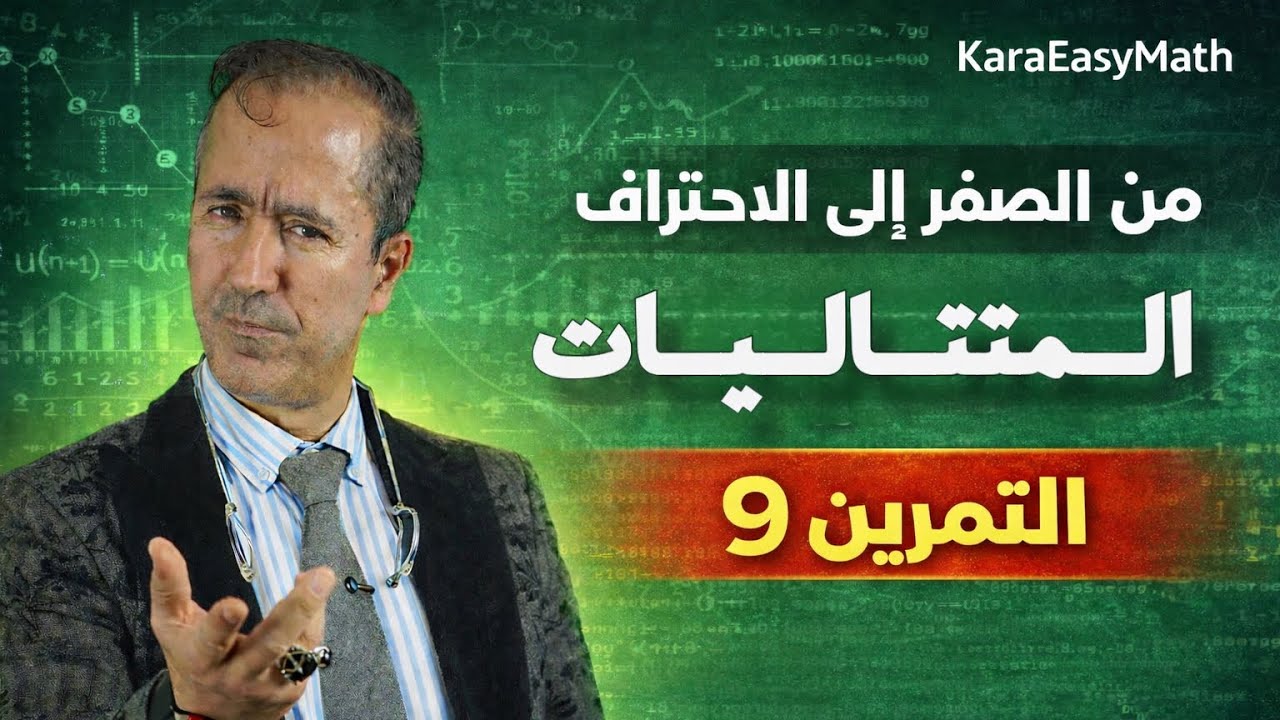 حل التمرين 9 في المتتاليات | BAC