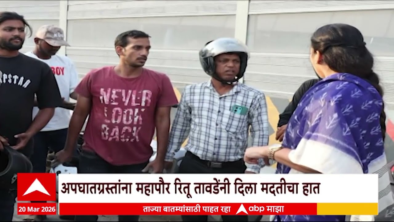 Ritu Tawde At Vikhroli : अपघातग्रस्त महापौर रितू तावडेंनी दिला मदतीचा हात