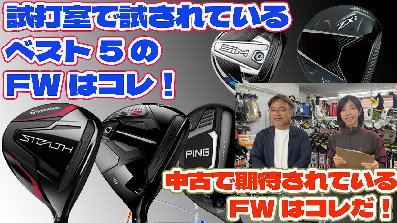 試打室で試されているベスト5のFWはコレ！【242】