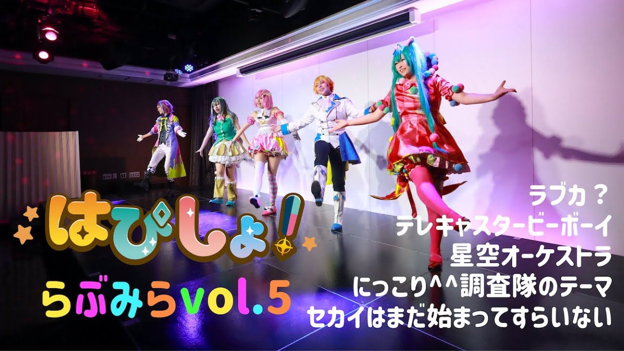 【プロセカ】2023.08.27 らぶみらvol.5 ワンダーランズ×ショウタイム コスパフォ(踊ってみた)【はぴしょ！】