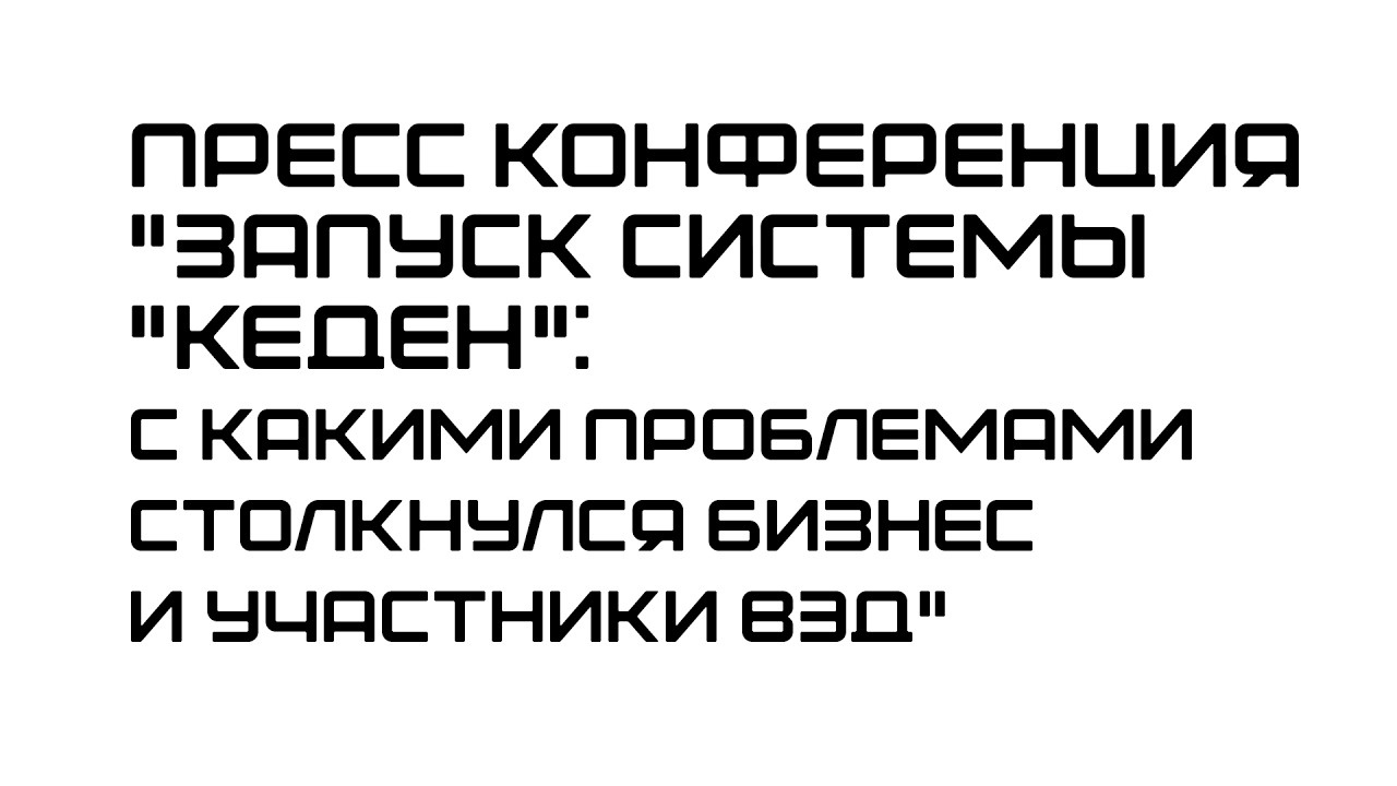 Пресс конференция 