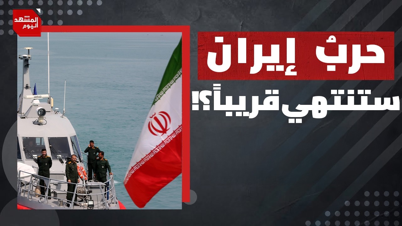 ما الهدف الأهم والذي تركز عليه الولايات المتحدة الآن في الحرب مع إيران؟ | المشهد اليوم