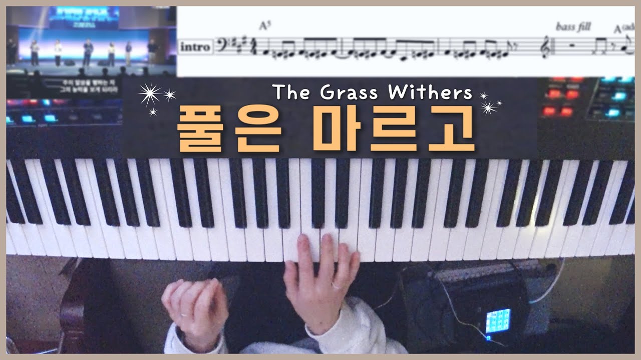 풀은 마르고 (편곡 악보) 피아노 Live | The Grass Withers | 한성교회 정승환간사 | Pianoyum 김유미