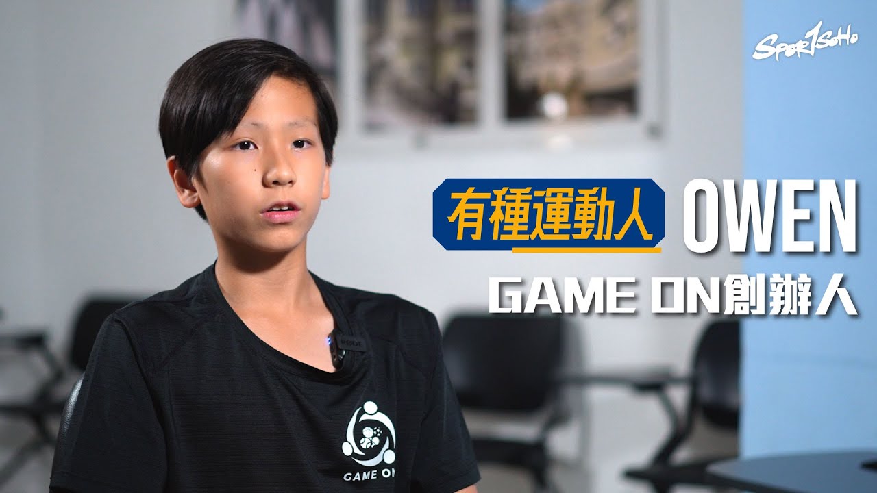 莫欺少年窮  14歲亦可有宏圖大志 銳意幫助基層小朋友投入運動｜@gameonhk  運動義教平台創辦人 Owen｜#有種運動人｜Sportsoho
