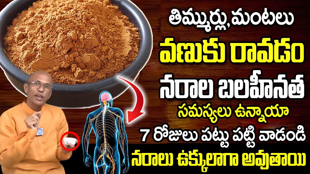 Madhusudhan Sharma | Nerves Weakness | నరాల బాలహీనతను తరిమికొట్టే ఆహరం ఇదే | iDream Health Talks