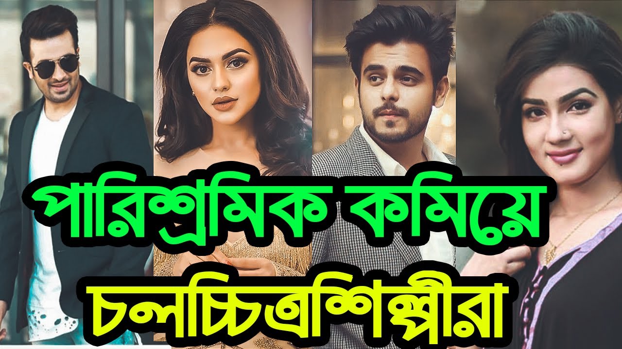 পারিশ্রমিক কমিয়ে চলচ্চিত্রশিল্পীরা | Bangla MovieTrailer | Upcomin Movie | Update News | Gossip
