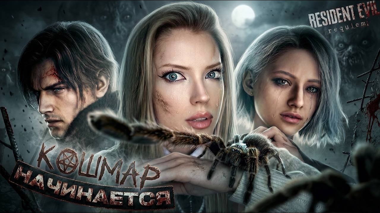 ЛЕГЕНДАРНОЕ ВОЗВРАЩЕНИЕ.. | RESIDENT EVIL REQUIEM | ПРОХОЖДЕНИЕ #1