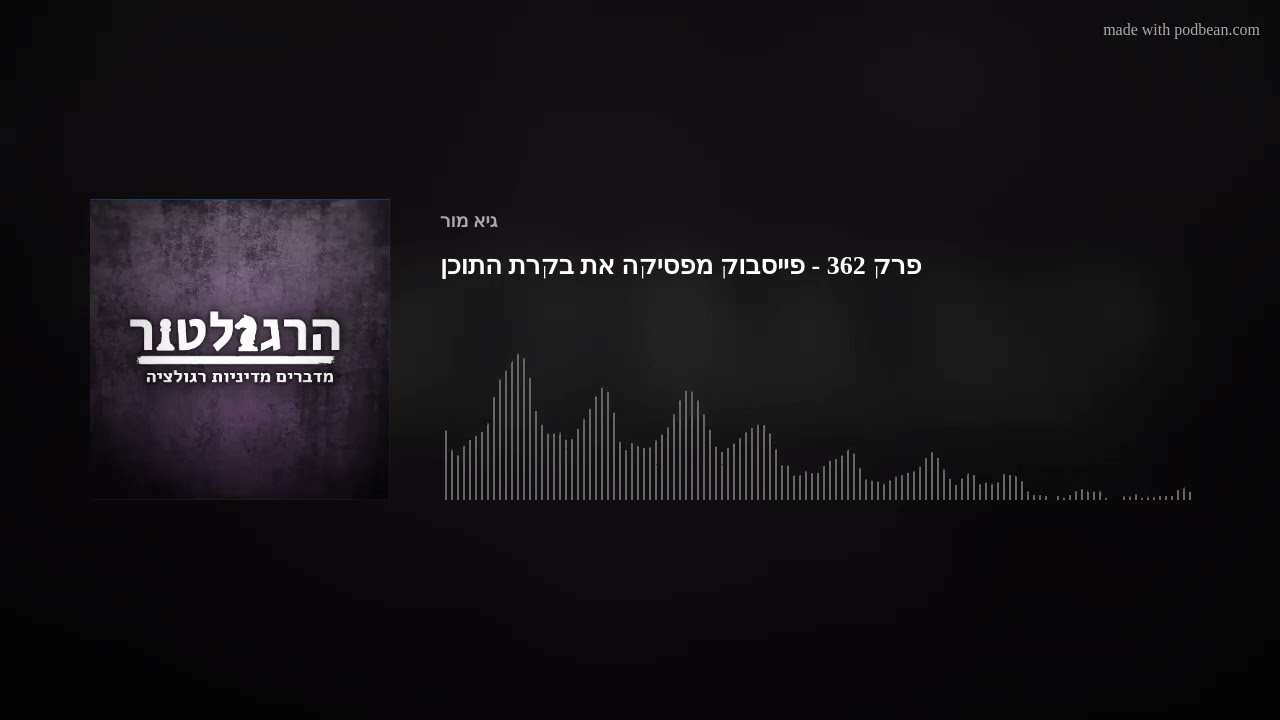 פרק 362 - פייסבוק מפסיקה את בקרת התוכן