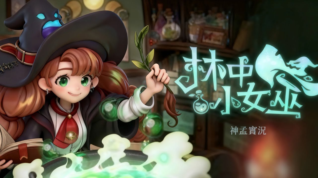 林中小女巫 EP27 新增擬態果凍? 三樓和更多傢俱新增 魚缸難度調降