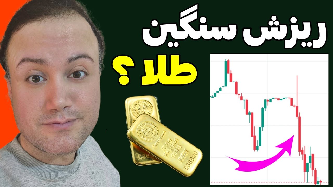 آیا ریزش طلا شروع شده؟ | بخریم یا صبر کنیم؟