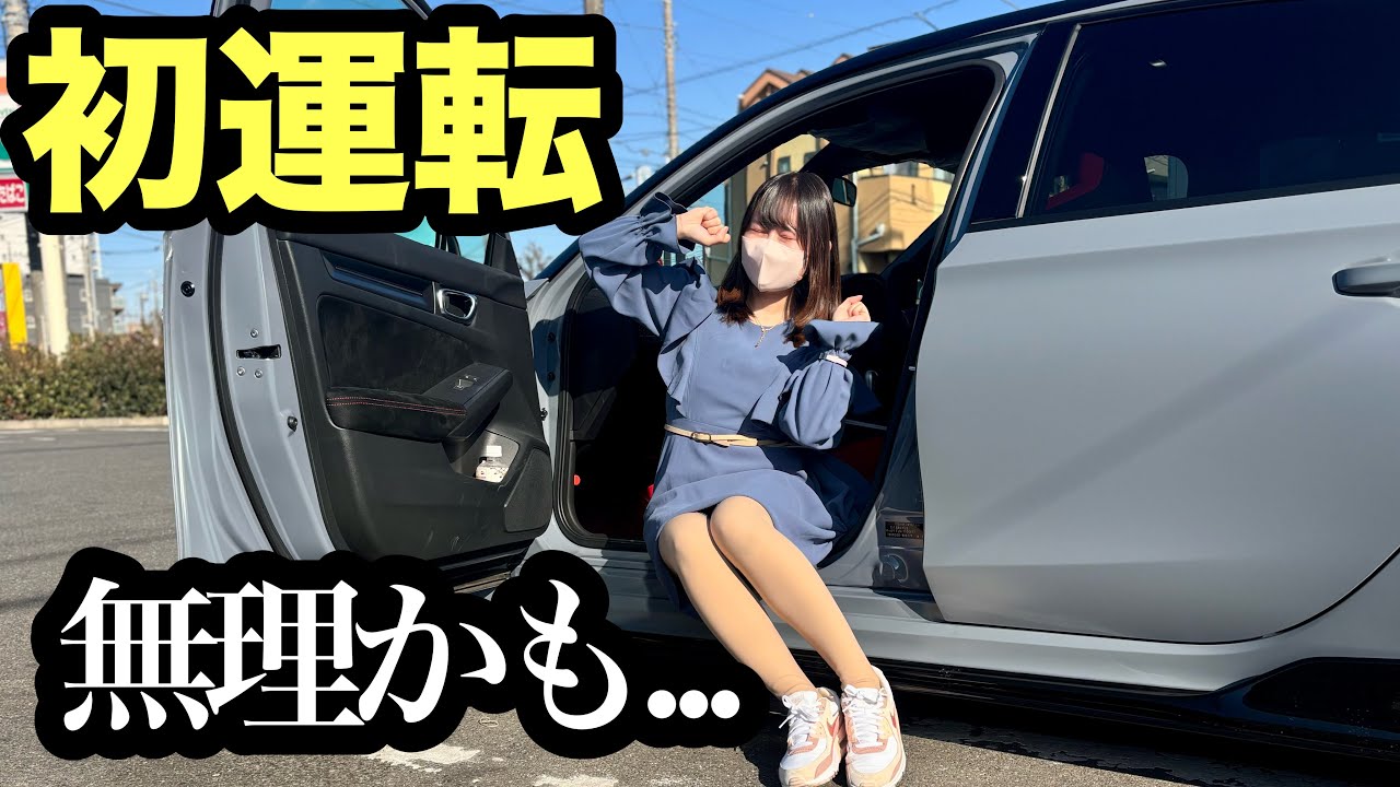 シビックタイプR、納車後初運転。怖いと思ってたのに…最高でした