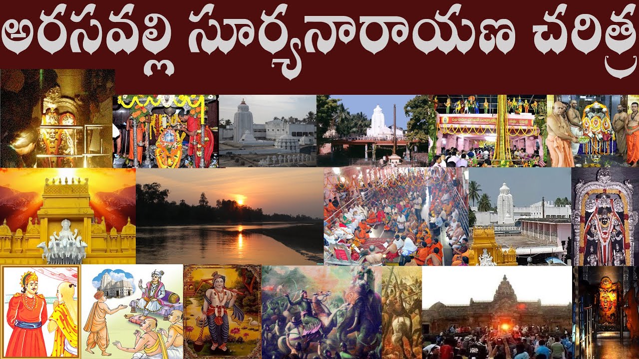 అరసవల్లి సూర్యనారాయణ చరిత్ర | Arasavalli Suryanarayana History | Andhra Pradesh sun temple history.