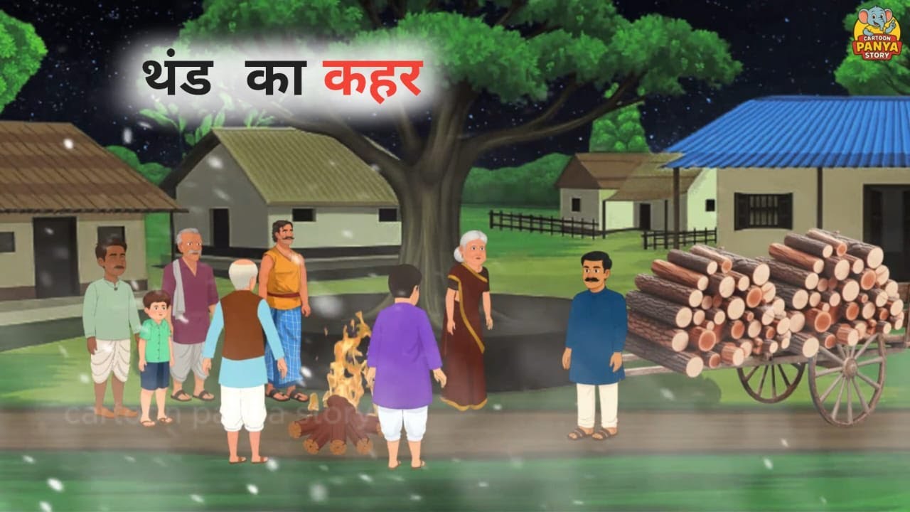 ठंड का कहर हिंदी कहानी | Thand Ka Kahar Hindi Kahani | Thand Ki kahani | Hhindi Kahani | Moral Story