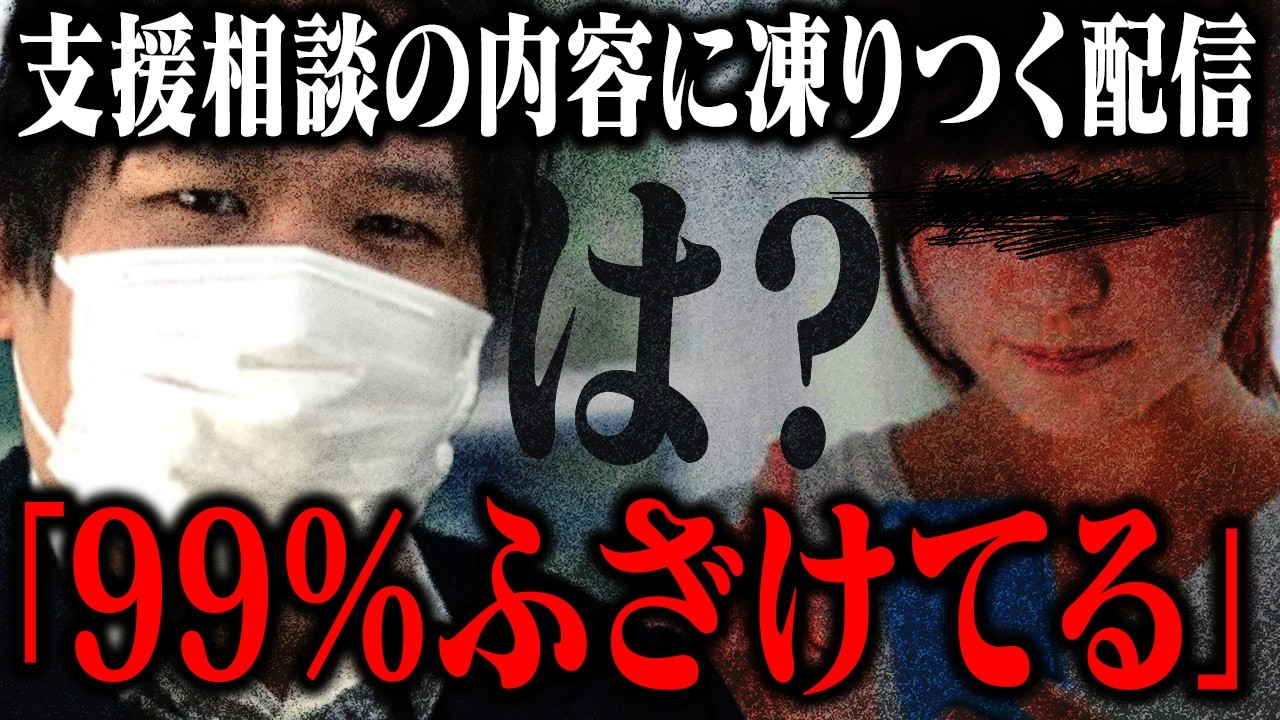 【マネーのコレ】支援を求める相談者の内容があまりにも衝撃的で大荒れする配信...情報が判明するたびに驚愕するコレコレ...