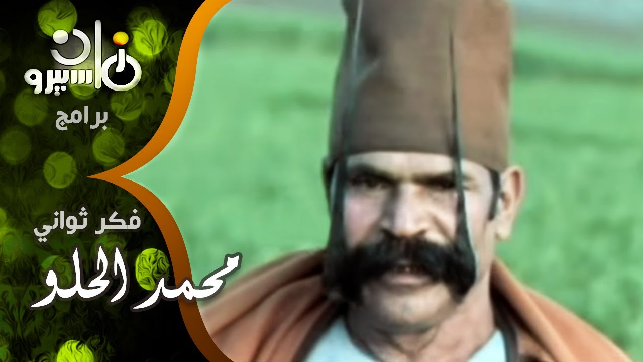 فكر ثواني واكسب دقائق׃ نجوى إبراهيم مع صاحب أكبر شنب ومدرب الأسود الشهير محمد الحلو
